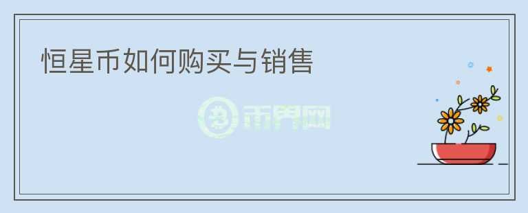 恒星幣如何購買與銷售