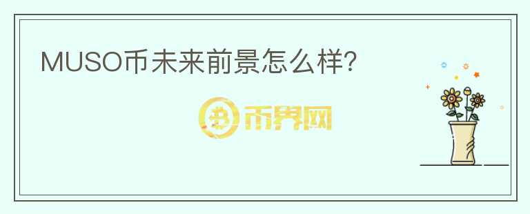 MUSO幣未來前景怎么樣？