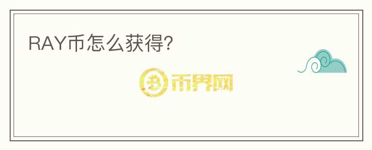 RAY幣怎么獲得？