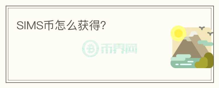SIMS幣怎么獲得？