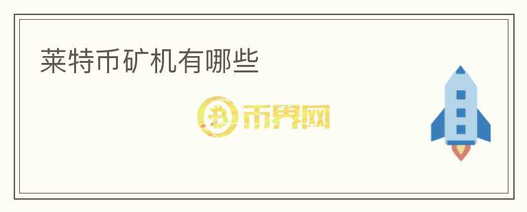 萊特幣礦機有哪些