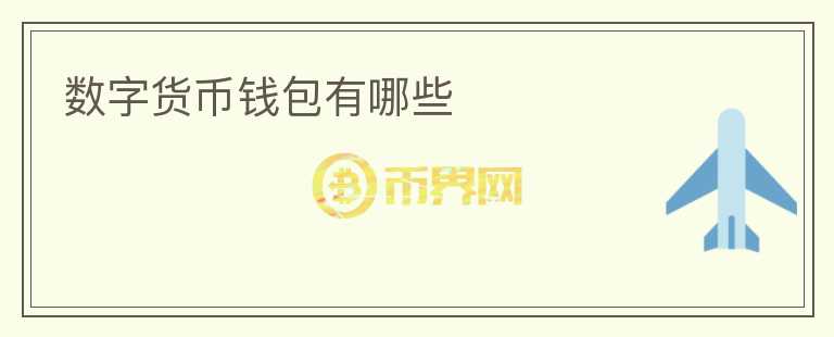 數(shù)字貨幣錢包有哪些