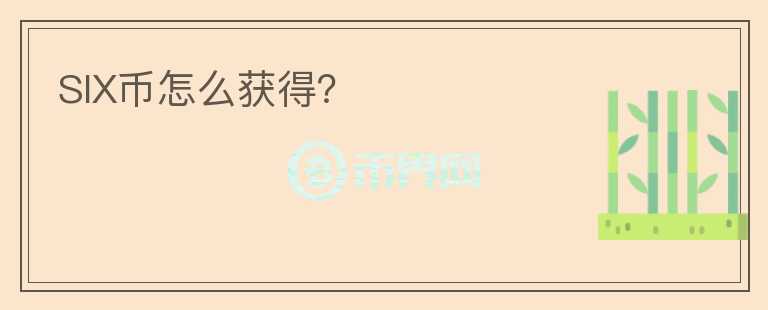 SIX幣怎么獲得？