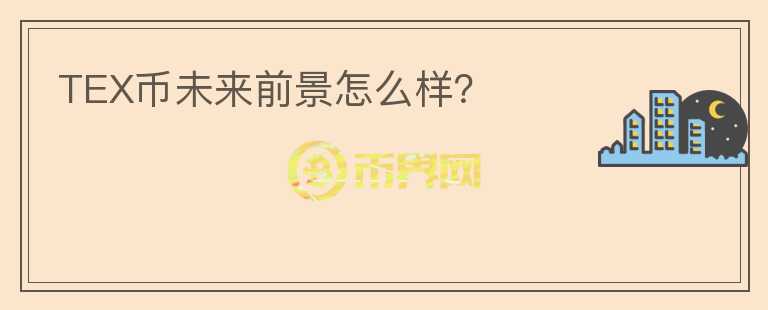 TEX幣未來(lái)前景怎么樣？