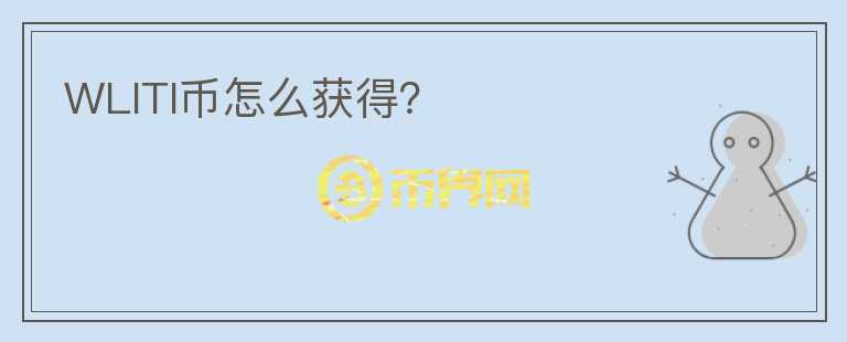 WLITI幣怎么獲得？