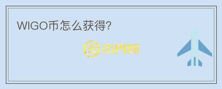 WIGO幣怎么獲得？