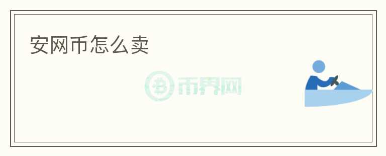 安網(wǎng)幣怎么賣(mài)