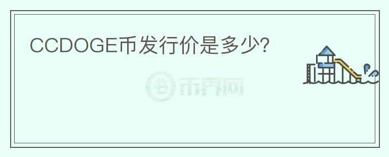 CCDOGE幣發(fā)行價是多少？