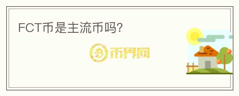 FCT幣是主流幣嗎？