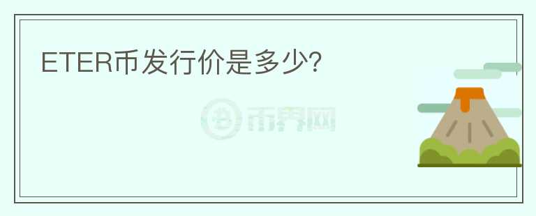 ETER幣發(fā)行價是多少？