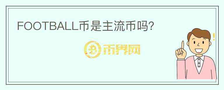 FOOTBALL幣是主流幣嗎？
