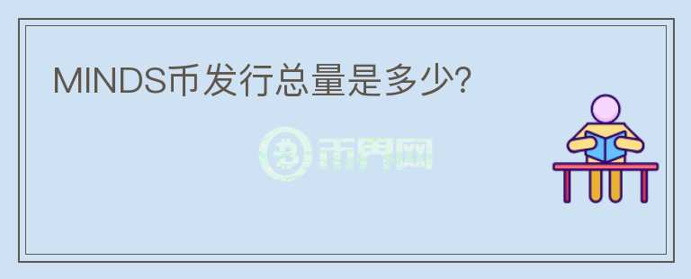 MINDS幣發(fā)行總量是多少？