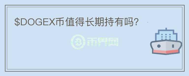 $DOGEX幣值得長期持有嗎？