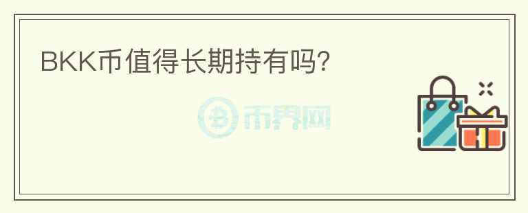 BKK幣值得長期持有嗎？