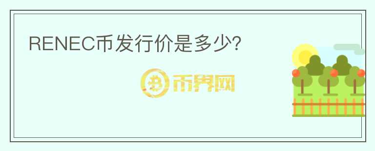 RENEC幣發(fā)行價(jià)是多少？