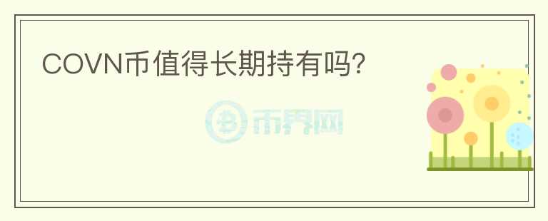 COVN幣值得長(zhǎng)期持有嗎？