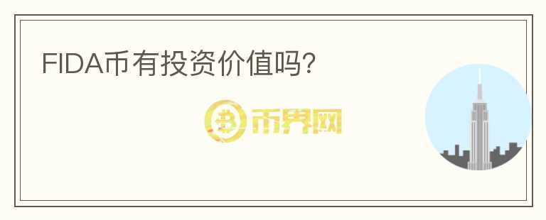 FIDA幣有投資價(jià)值嗎？