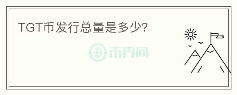 TGT幣發(fā)行總量是多少？