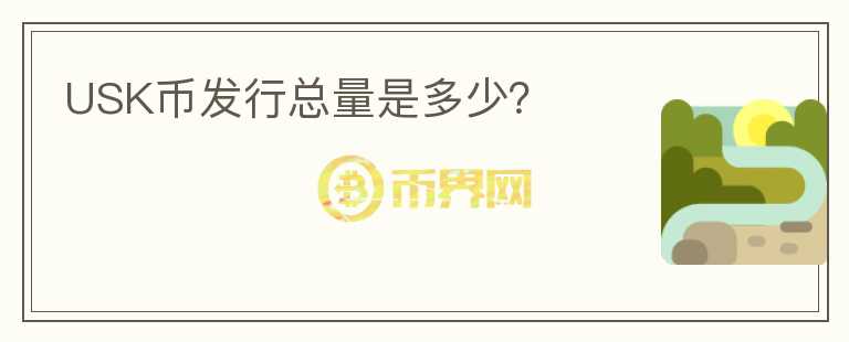 USK幣發(fā)行總量是多少？