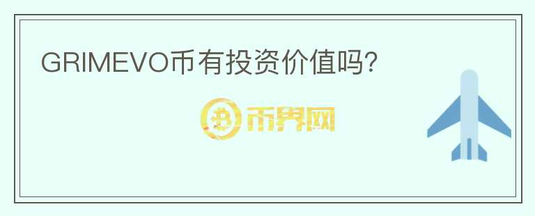 GRIMEVO幣有投資價(jià)值嗎？