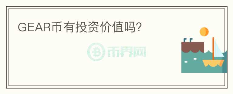 GEAR幣有投資價(jià)值嗎？