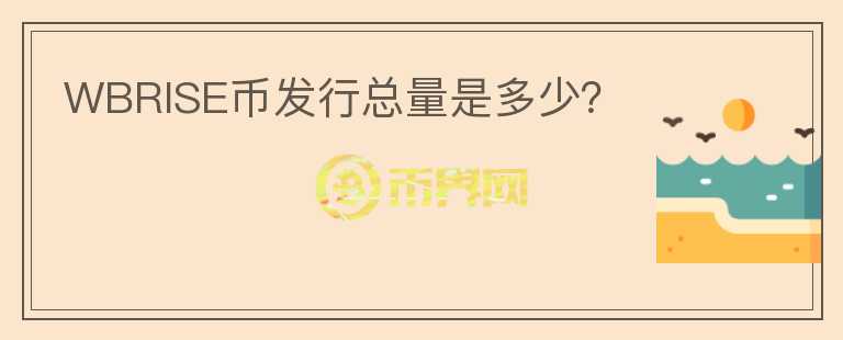 WBRISE幣發(fā)行總量是多少？