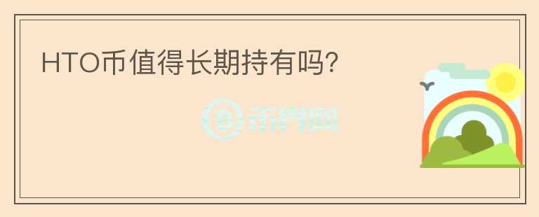 HTO幣值得長期持有嗎？