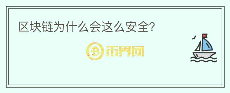 區(qū)塊鏈為什么會這么安全？