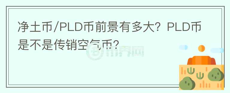 凈土幣/PLD幣前景有多大？PLD幣是不是傳銷空氣幣？