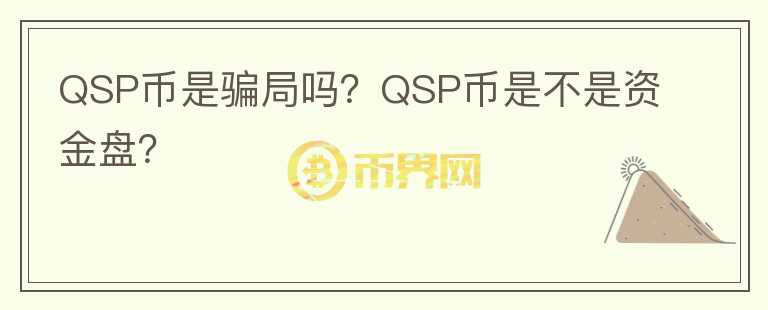 QSP幣是騙局嗎？QSP幣是不是資金盤？