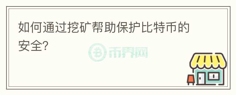 如何通過挖礦幫助保護比特幣的安全？