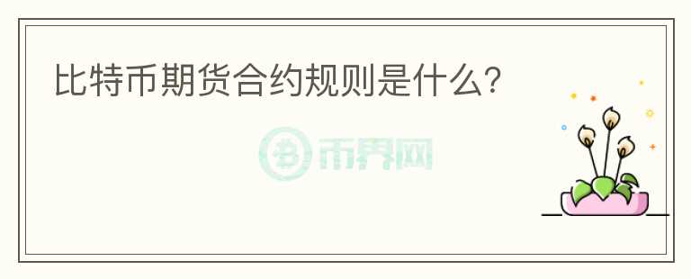 比特幣期貨合約規(guī)則是什么？