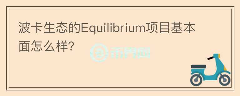 波卡生態(tài)的Equilibrium項(xiàng)目基本面怎么樣？