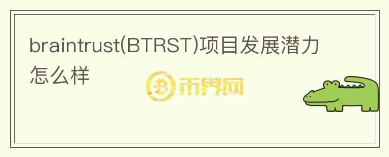 braintrust(BTRST)項目發(fā)展?jié)摿υ趺礃?></p>              <!-- 自定義-->
                            <p>Brain Trust是一個去中心化的自由職業(yè)者招聘平臺，致力建立一個具備影響力的人才區(qū)塊鏈網(wǎng)絡(luò)。

當(dāng)前團隊27人，創(chuàng)始人Adam Jackson創(chuàng)建過多家企業(yè)，核心團隊有開發(fā)，運營，業(yè)務(wù)擴展等組成，成員能力分配均衡。

Braintrust在2020年6月完成了600萬美元種子輪融資，10月完成了由ACME和Blockchange領(lǐng)投的1800萬美元融資，融資規(guī)模不錯。

Brain 
Trust的代幣為BTRST，代幣總量為2.5億枚，5%分配給了Coinlist公募，22%分配給早期代幣購買者，19%分配給早期貢獻者，54%分配給社區(qū)激勵和獎勵。其作用為質(zhì)押代幣證明對公司的承諾，參與治理決策，及通過代幣解鎖平臺課程獲得會議訪問權(quán)限等其它功能。另外用戶可以通過推薦用戶和企業(yè)客戶，撮合交易；進行用戶素質(zhì)審核，提供職業(yè)技能課程可以獲得BTRST代幣獎勵。BRST代幣與Braintrust的業(yè)務(wù)緊密結(jié)合。

Braintrust旨在為企業(yè)提供高素質(zhì)人才，用戶需要進行KYC，并經(jīng)過P2P審核，才能成為Braintrust的人才。目前平臺中只工程師、設(shè)計師、開發(fā)者這三類人才。Braintrust的企業(yè)用戶包含Nike、雀巢、太平洋保險等多家知名企業(yè)，BTRST代幣主網(wǎng)發(fā)行后還新增了高盛、保時捷等知名用戶。企業(yè)用戶方面拓展情況良好，目前已經(jīng)有超過24,000人進入了Braintrust的等候名單。Braintrust是一個新概念領(lǐng)域，目前業(yè)務(wù)還在擴展期，代幣的價值來自與業(yè)務(wù)的發(fā)展規(guī)模，因為需求來自于平臺的招聘用戶，普及度可能有限，項目整體資質(zhì)不錯，如果后續(xù)業(yè)務(wù)方面進展較大，可以關(guān)注。</p>                          </div>



          </div>

          <!--其他回答 start-->
                    
          
          
          <!--zuixin-->
          <!--<div   id=