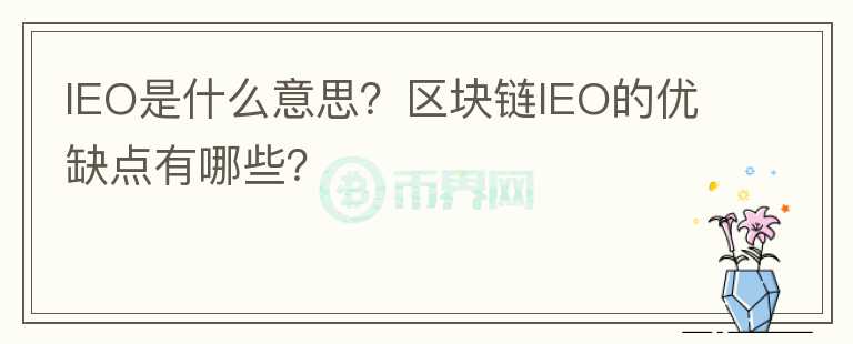 IEO是什么意思？區(qū)塊鏈IEO的優(yōu)缺點(diǎn)有哪些？