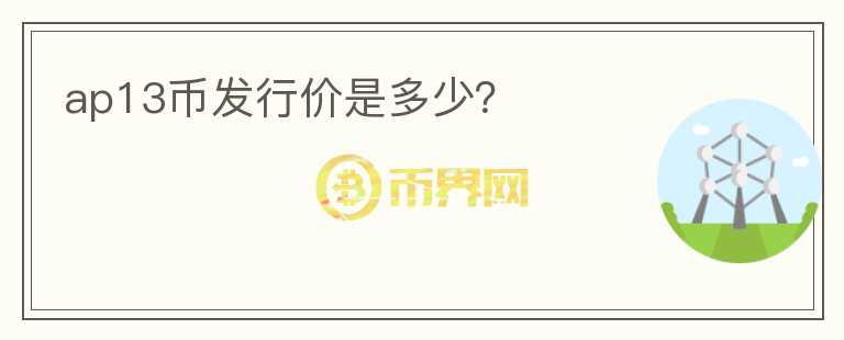ap13幣發(fā)行價(jià)是多少？