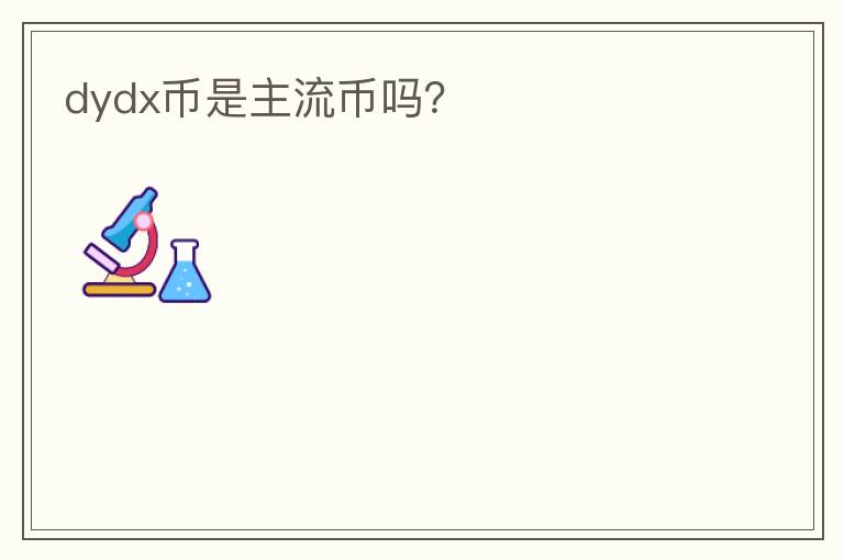 dydx幣是主流幣嗎？