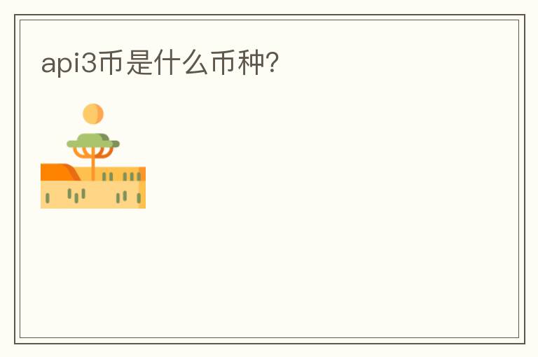 api3幣是什么幣種？