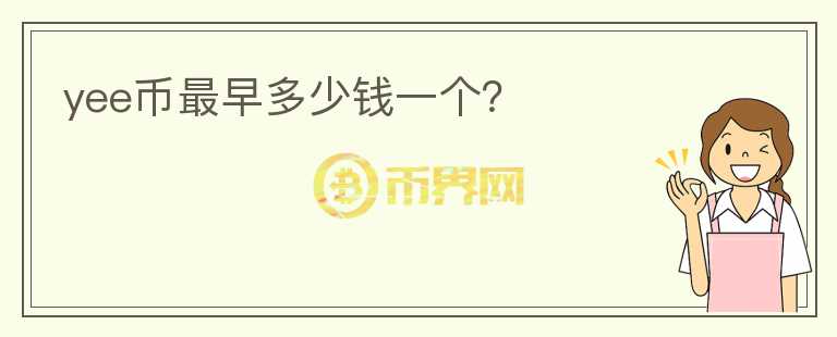 yee幣最早多少錢一個？