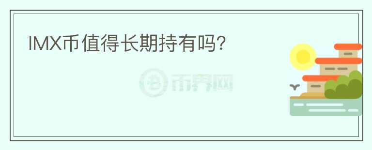 IMX幣值得長(zhǎng)期持有嗎？
