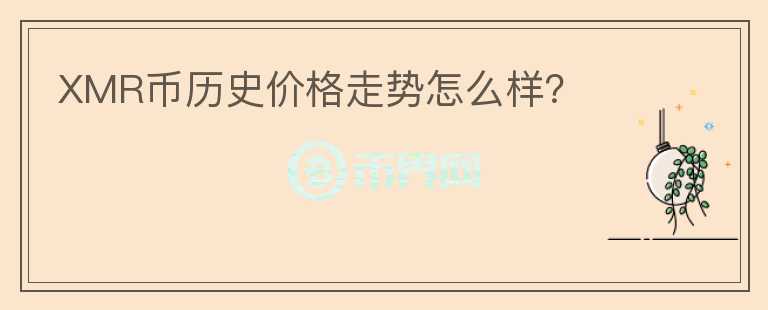 XMR幣歷史價(jià)格走勢怎么樣？