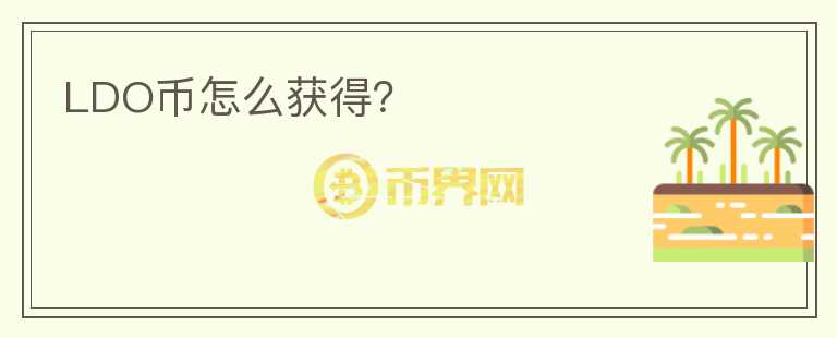 LDO幣怎么獲得？