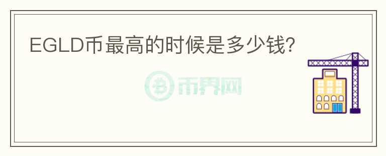 EGLD幣最高的時(shí)候是多少錢？