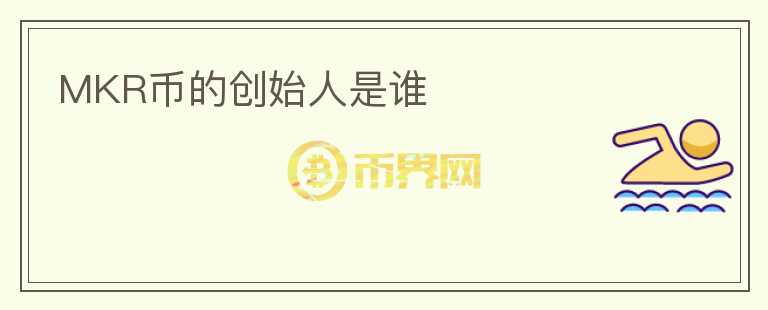 MKR幣的創(chuàng)始人是誰
