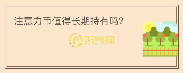 注意力幣值得長期持有嗎？
