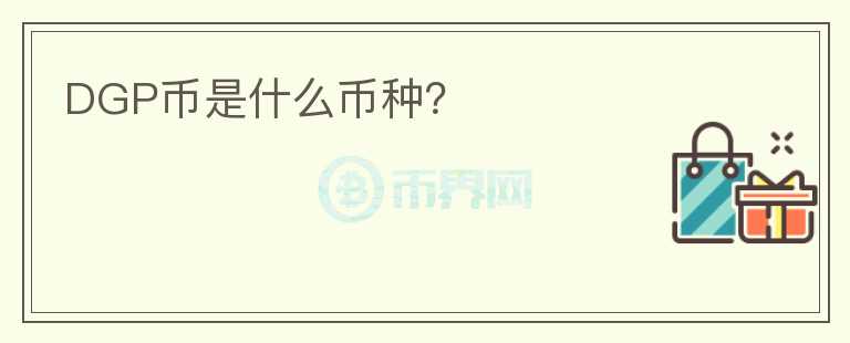 DGP幣是什么幣種？