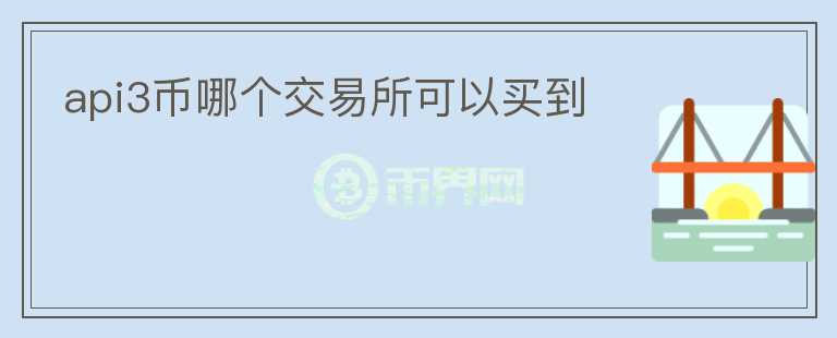 api3幣哪個(gè)交易所可以買到