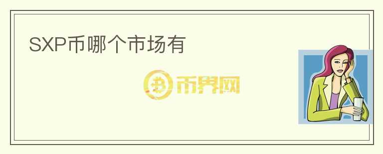 SXP幣哪個(gè)市場(chǎng)有