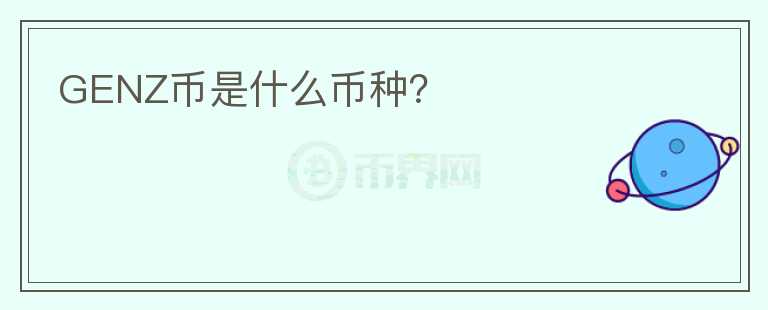 GENZ幣是什么幣種？