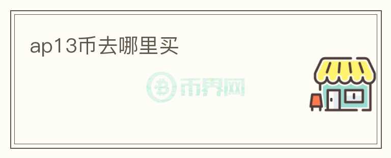 ap13幣去哪里買
